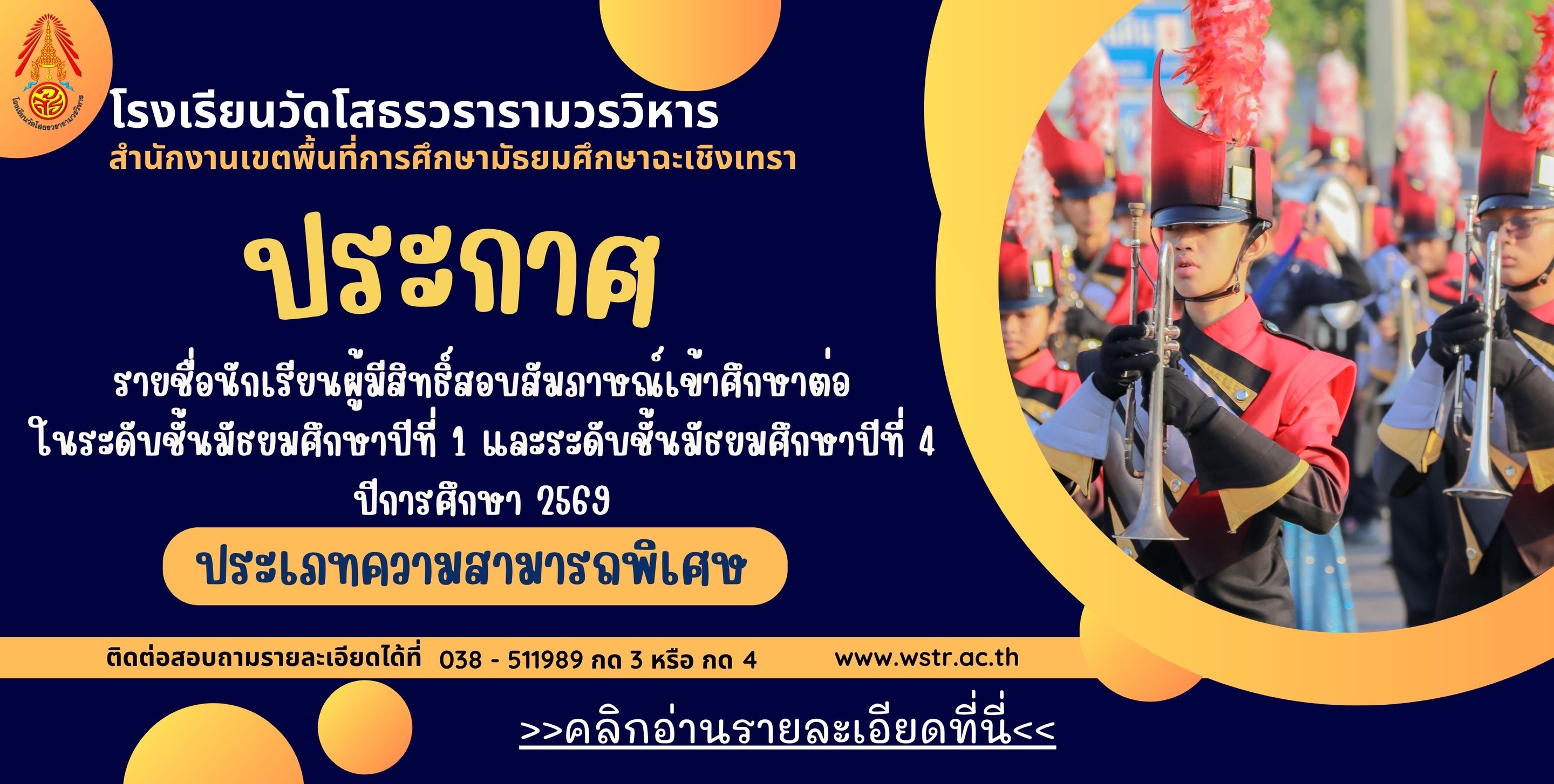 ประกาศ รายชื่อนักเรียนผู้มีสิทธิ์สอบสัมภาษณ์ ม.1 และ ม.4 ประเภทความสามารถพิเศษ ประจำปีการศึกษา 2569