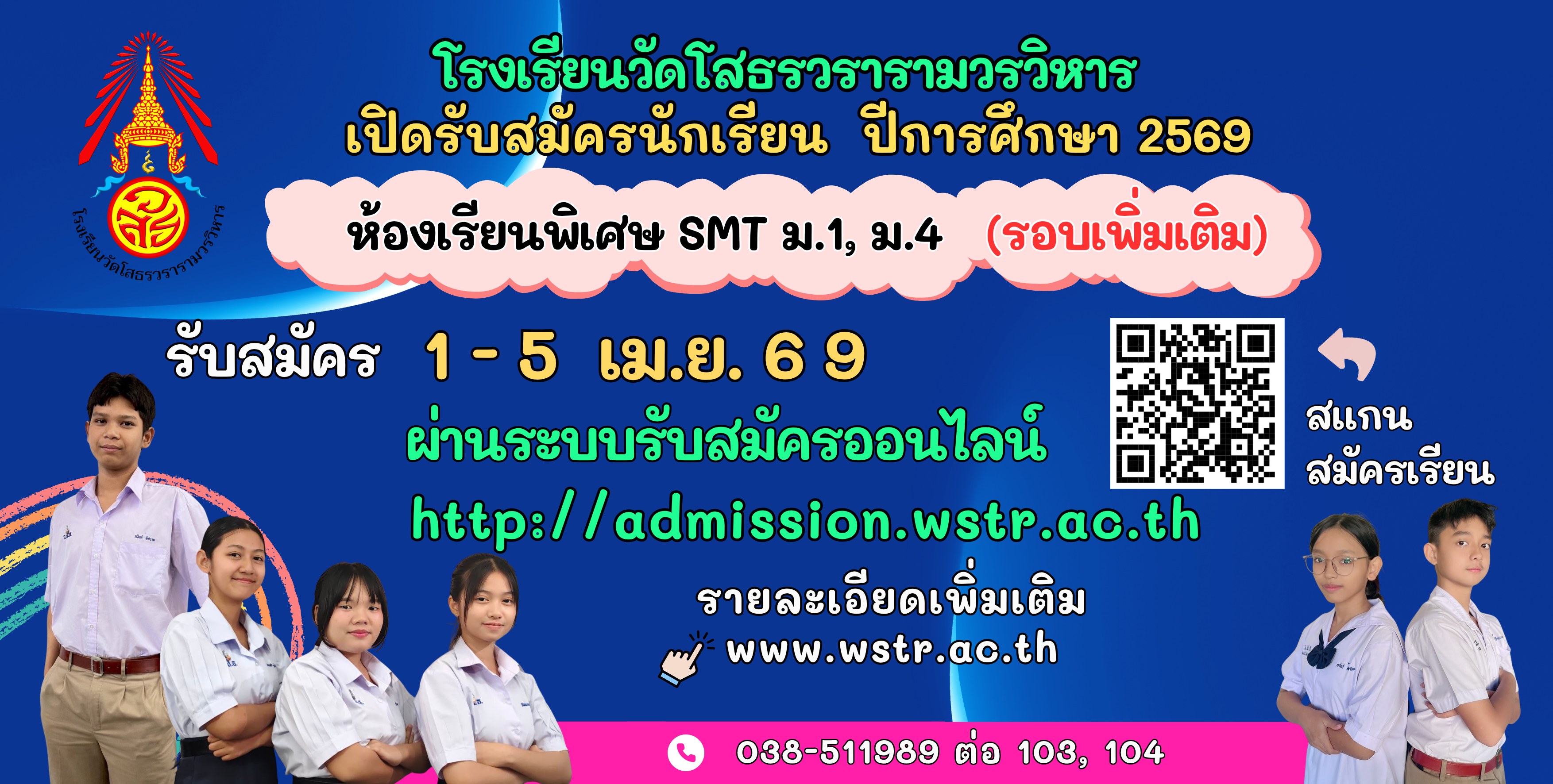 ประกาศเปิดรับสมัครนักเรียน ประจำปีการศึกษา 2569 ห้องเรียนพิเศษ (SMT) ม.1 และ ม.4 (รอบเพิ่มเติม)